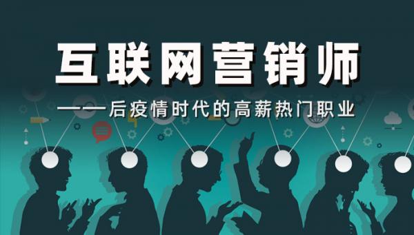 互聯網營銷師-后疫情時代的高薪熱門職業